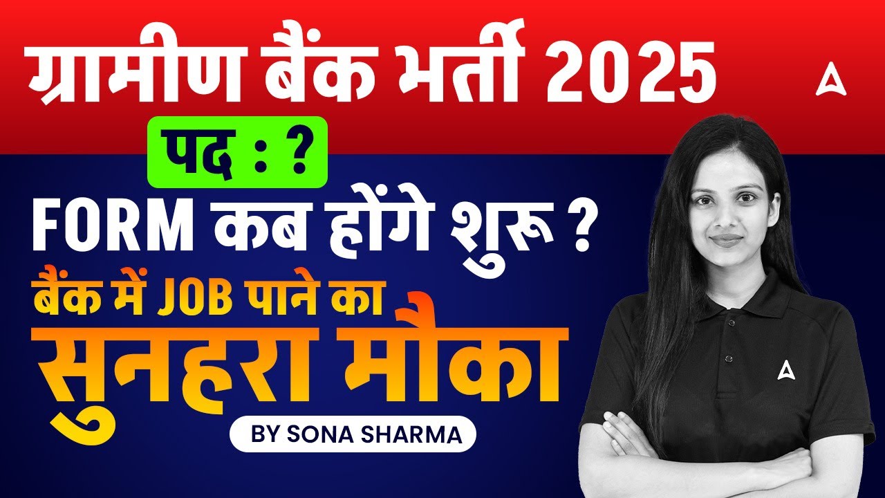 Gramin Bank Vacancy 2025 | IBPS RRB 2025 Form Fill, Post, Salary, Full Details | Sona Sharma