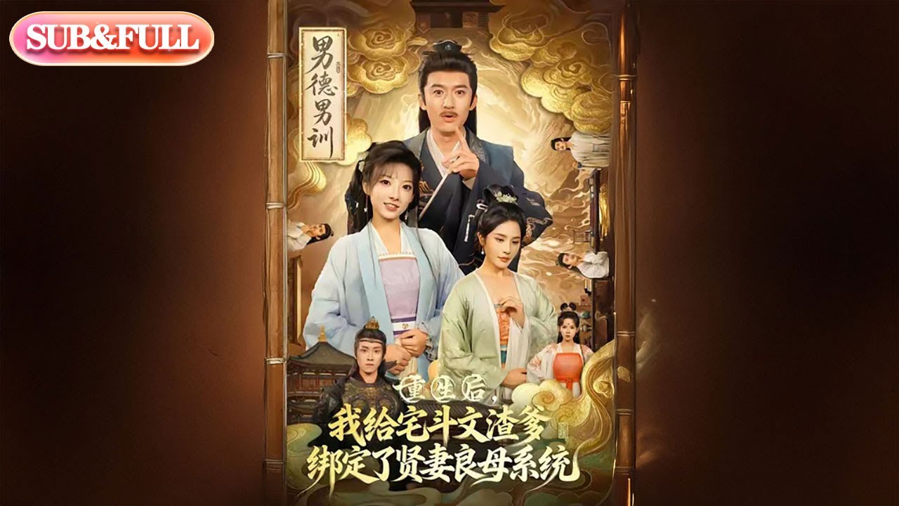 【全集FULL】《重生后我给宅斗文渣爹绑定了贤妻良母系统》| ENG SUB | #薄荷听书 #cdrama #latest 最新短劇#热门短剧 #都市 #重生 #逆袭 #现代 #甜宠