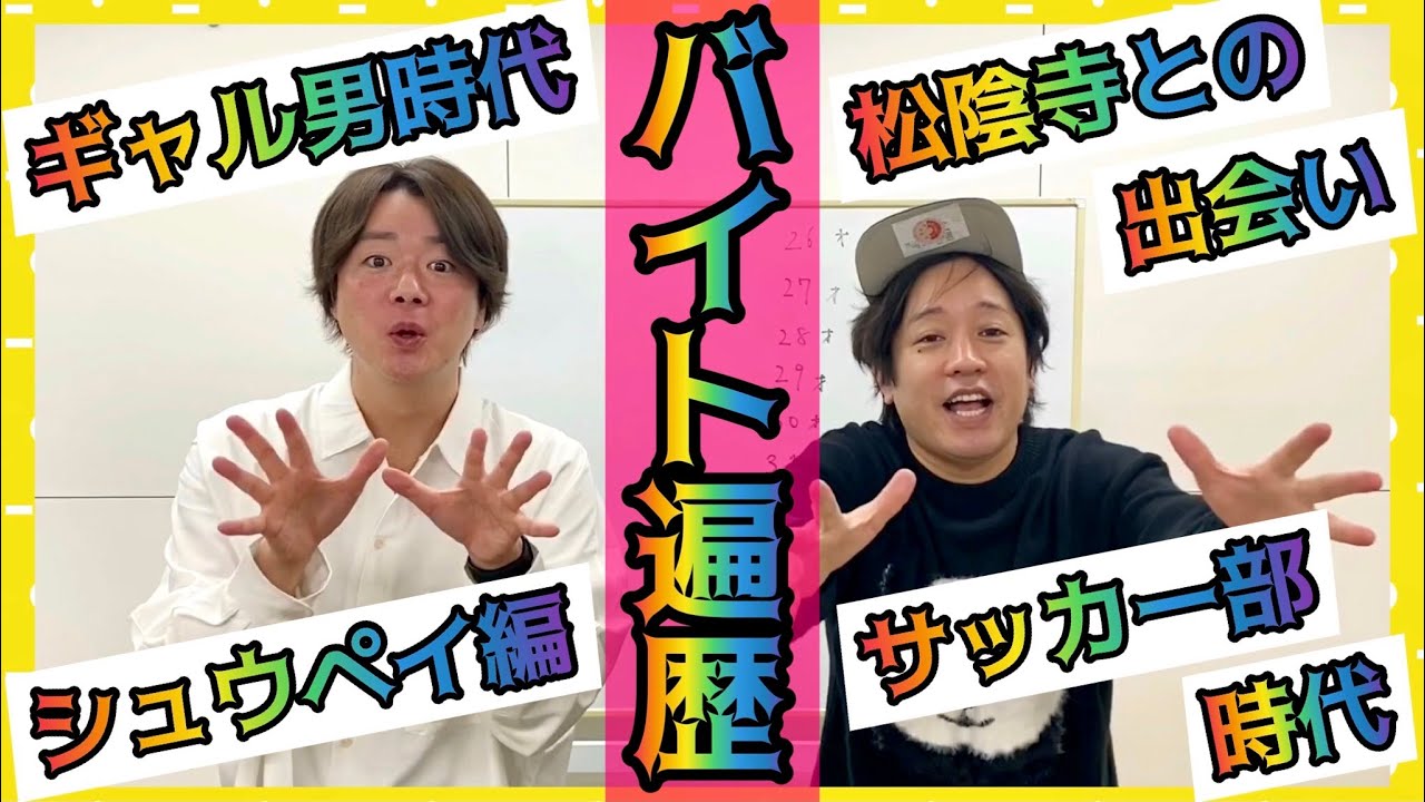 【ぺこぱのバイト遍歴！シュウペイ前編】サッカー部→ギャル男→芸人に至るまでのバイト遍歴は「最高っしょ」！