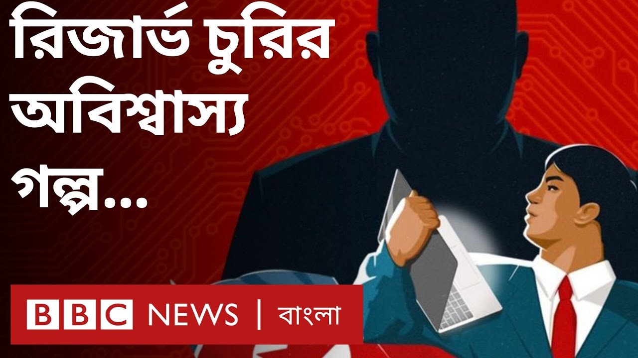 বাংলাদেশ ব্যাংকের রিজার্ভ চুরি: উত্তর কোরিয়ার হ্যাকাররা শত কোটি ডলার প্রায় হাতিয়ে নিচ্ছিল যেভাবে