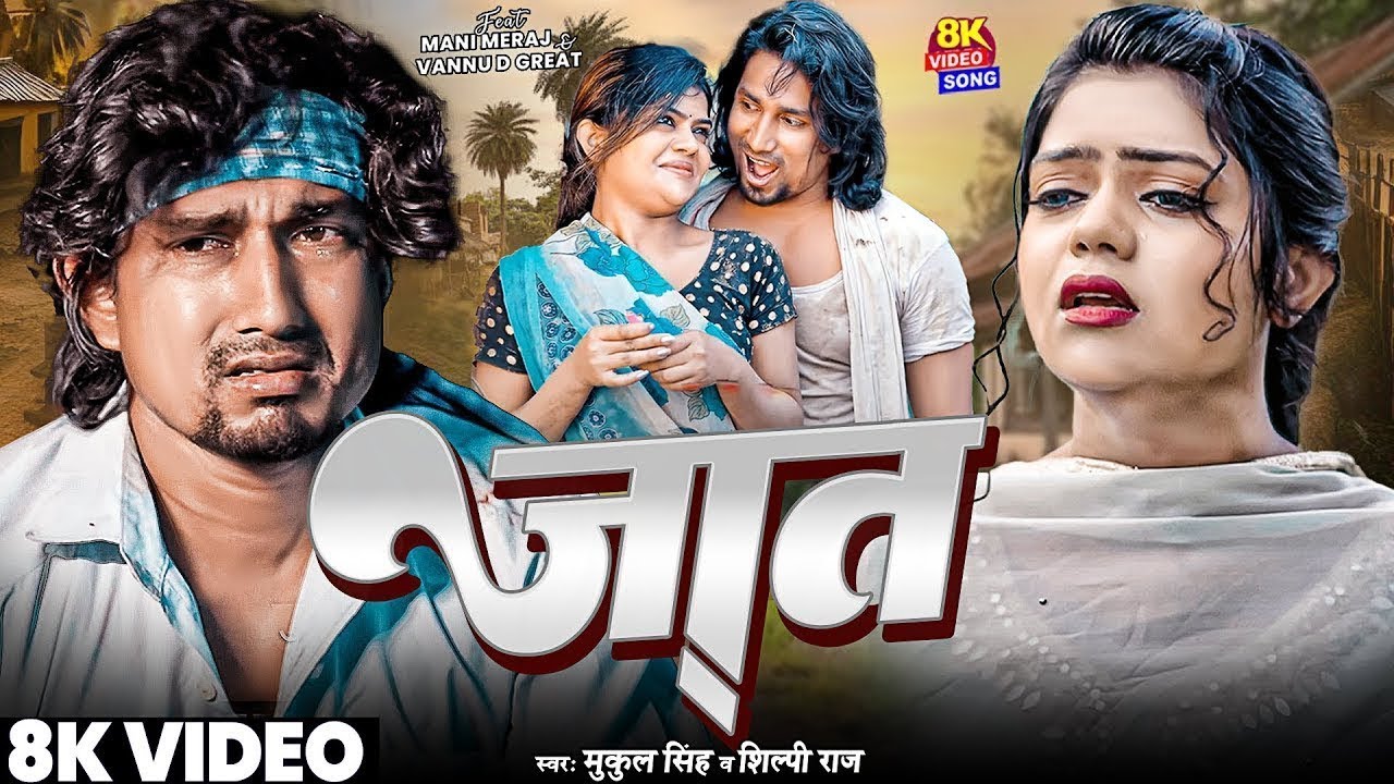 #Video | #Mani Meraj | जात अलगे बा |Vannu | Mukul Singh & #Shilpi Raj |Jaat Alge Ba | #Sad Song 2026