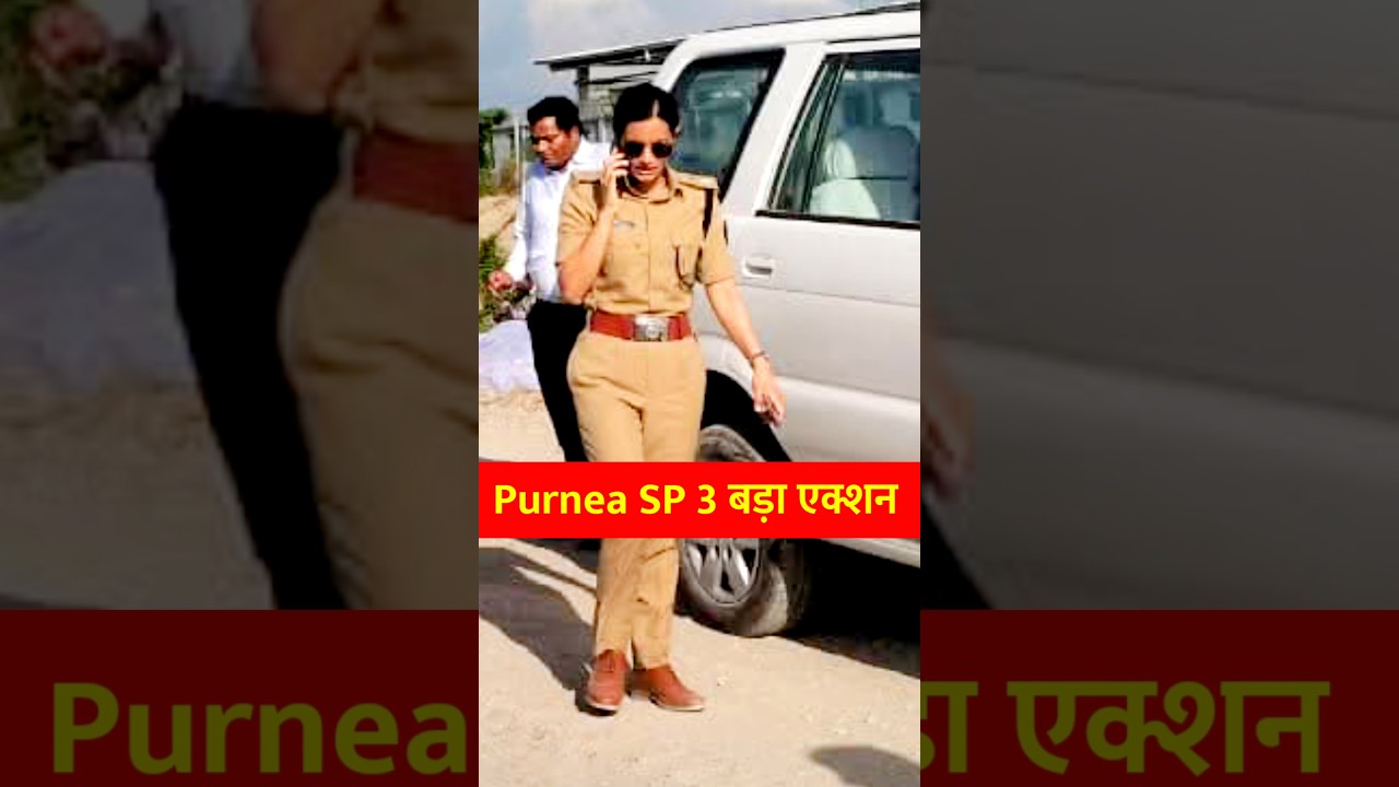 पूर्णिया SP स्वीटी सहरावत का 3 बड़ा एक्शन 🔥 पूरे ज़िले में मच गया हड़कंप