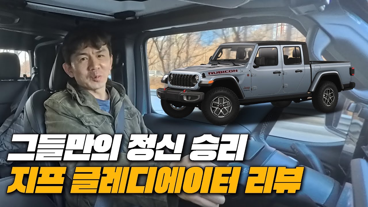 지프매니아들의 선택은 틀리지 않았다 l 2026 지프 글레디에이터 리뷰