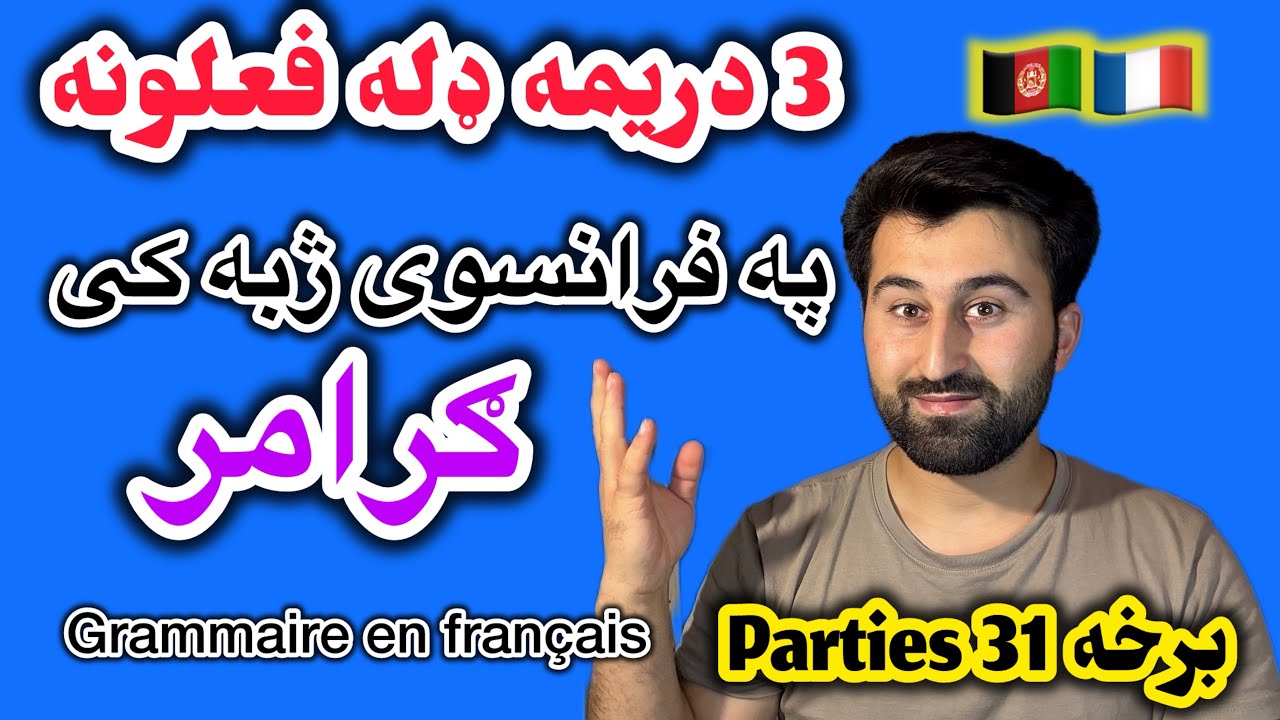 ګرامر په فرانسوی ژبه کی دريمه 3 ډلي فعلونه | برخه 31 Partie