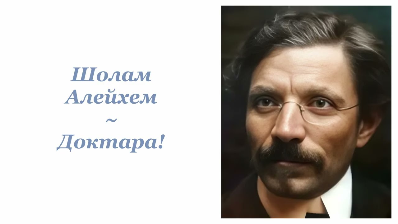 Шолам Алейхем ~ Доктара! ~ Радыёспектакль
