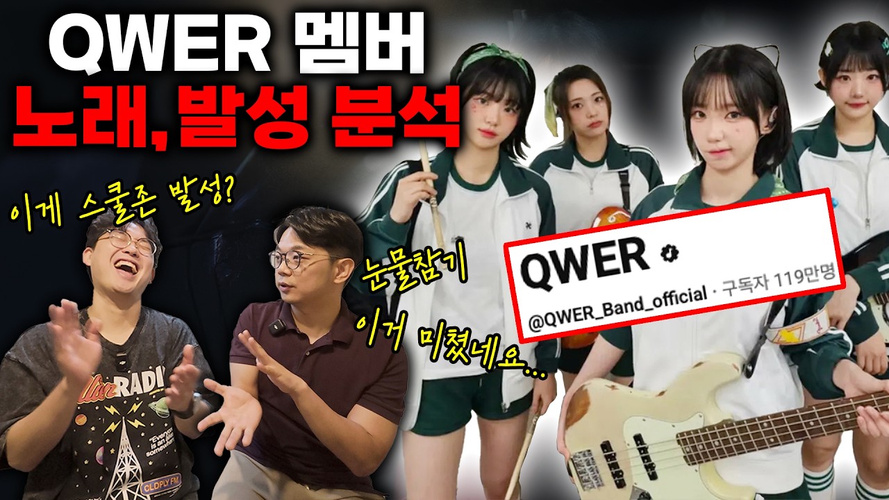 QWER 멤버들은 어떤 발성으로 노래를 할까?