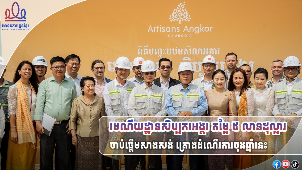 ក្រុមហ៊ុនសិប្បករអង្គរ បានបោះទុនវិនិយោគជាង ៥ លានដុល្លារអាមេរិក លើការបង្កើត «រមណីយដ្ឋាន សិប្បករអង្គរ»