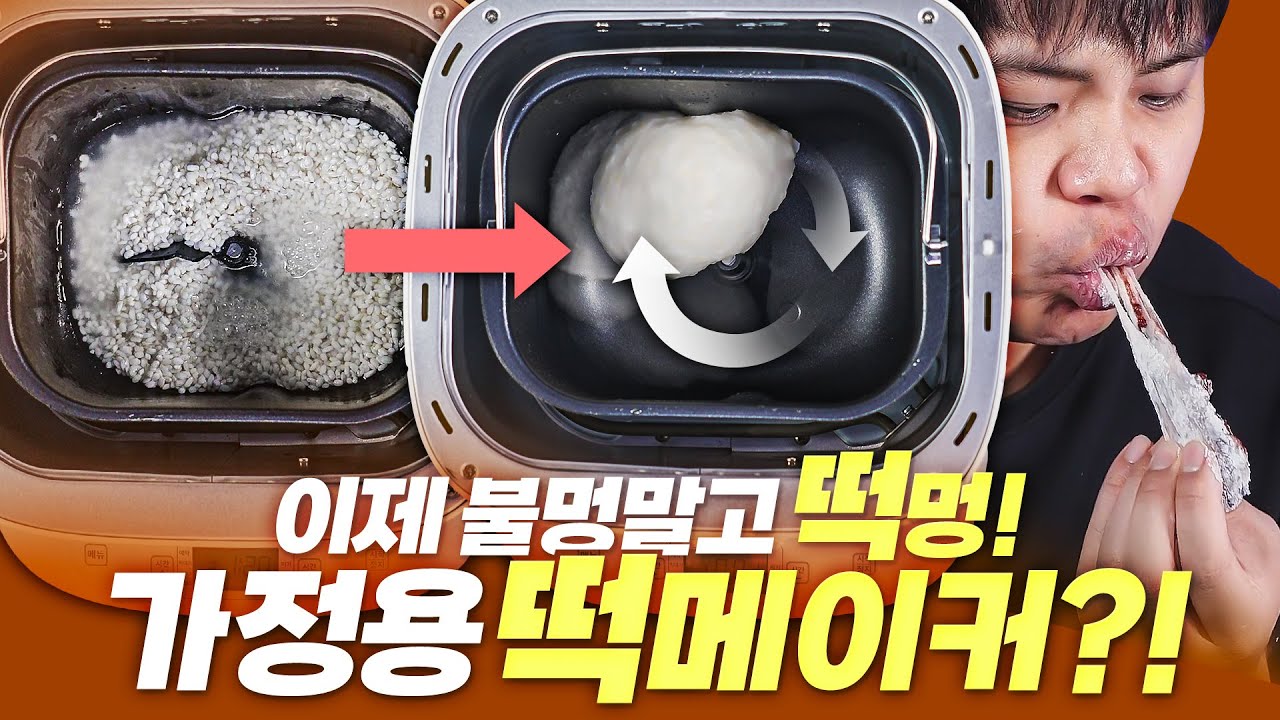 쌀넣고 돌리면 떡이 된다?! 가정용 떡 메이커를 사봤습니다.