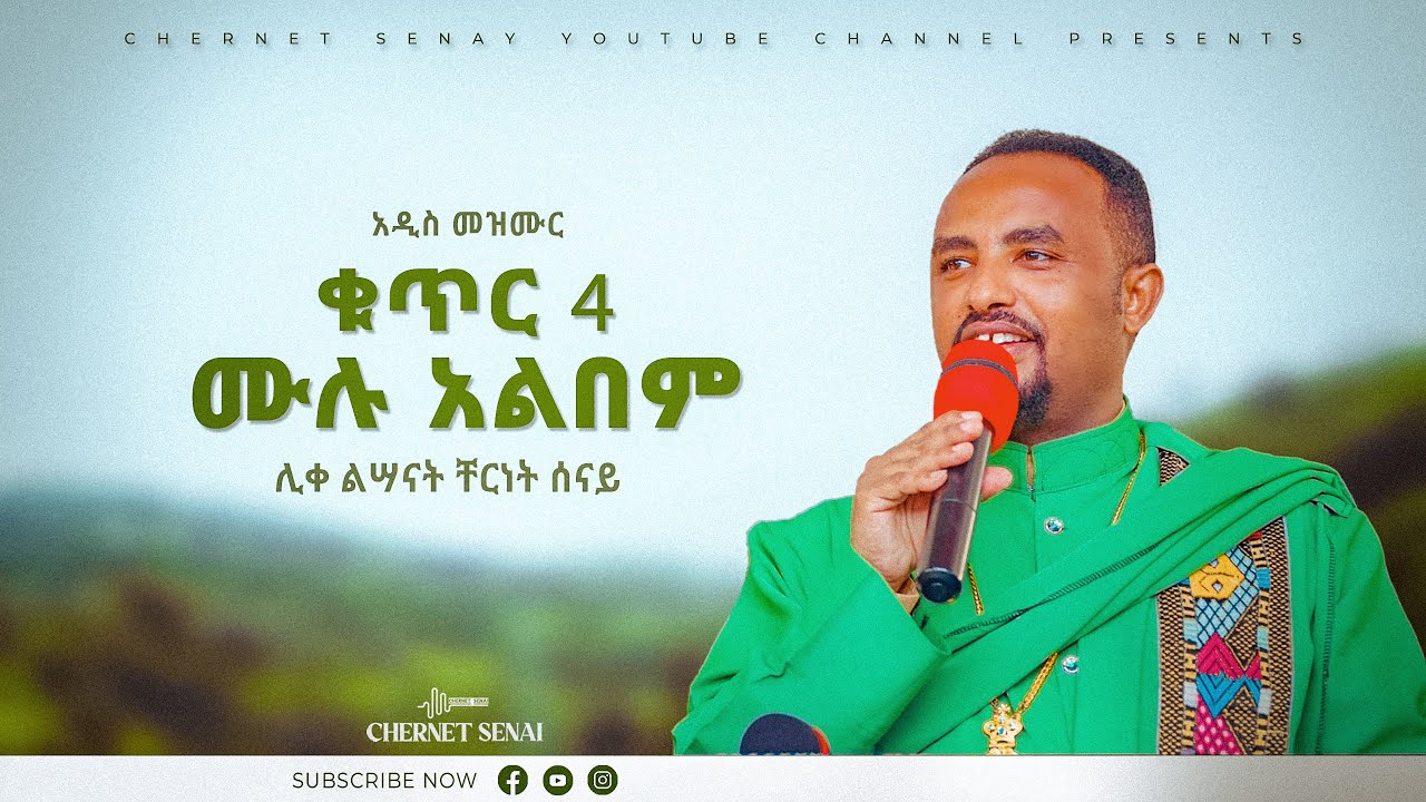ቁጥር 4 ሙሉ አልበም | አዲስ መዝሙር | Ethiopian Orthodox Tewahdo Mezmur 2022 - ቸርነት ሰናይ | Chernet Senai