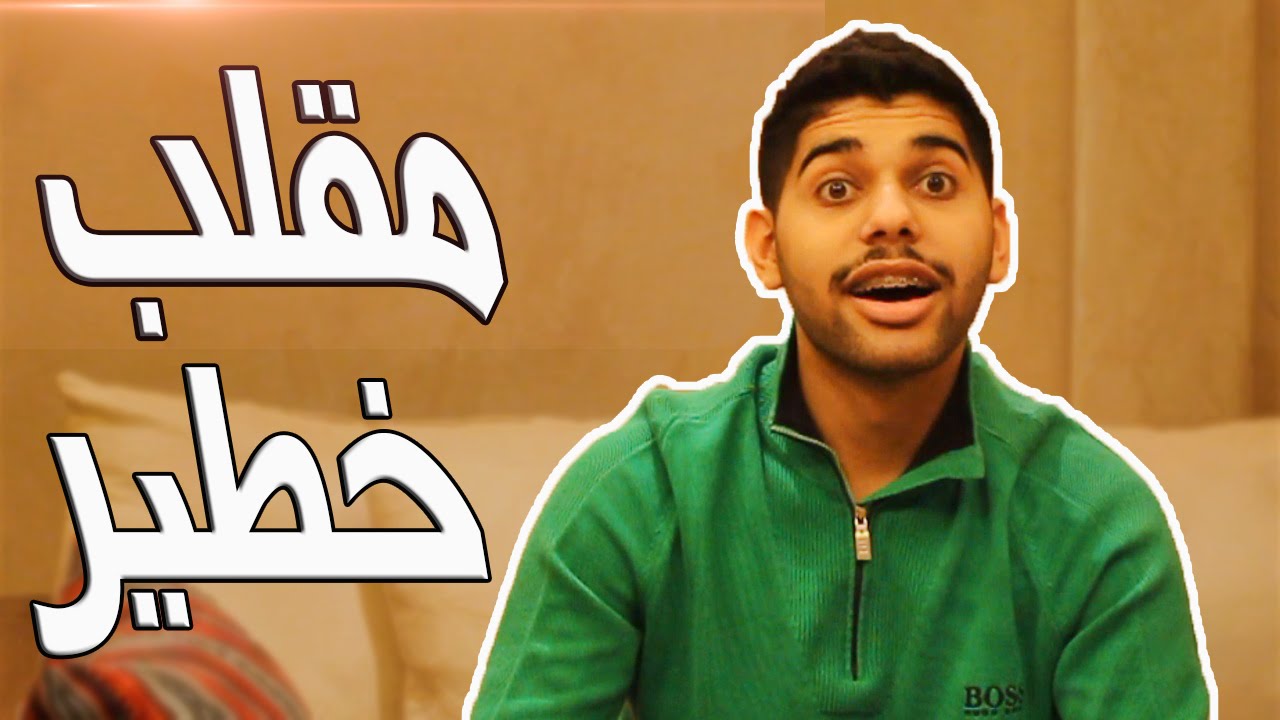 سويت مقلب في مشترك 😂  التهديد الخطير !!!