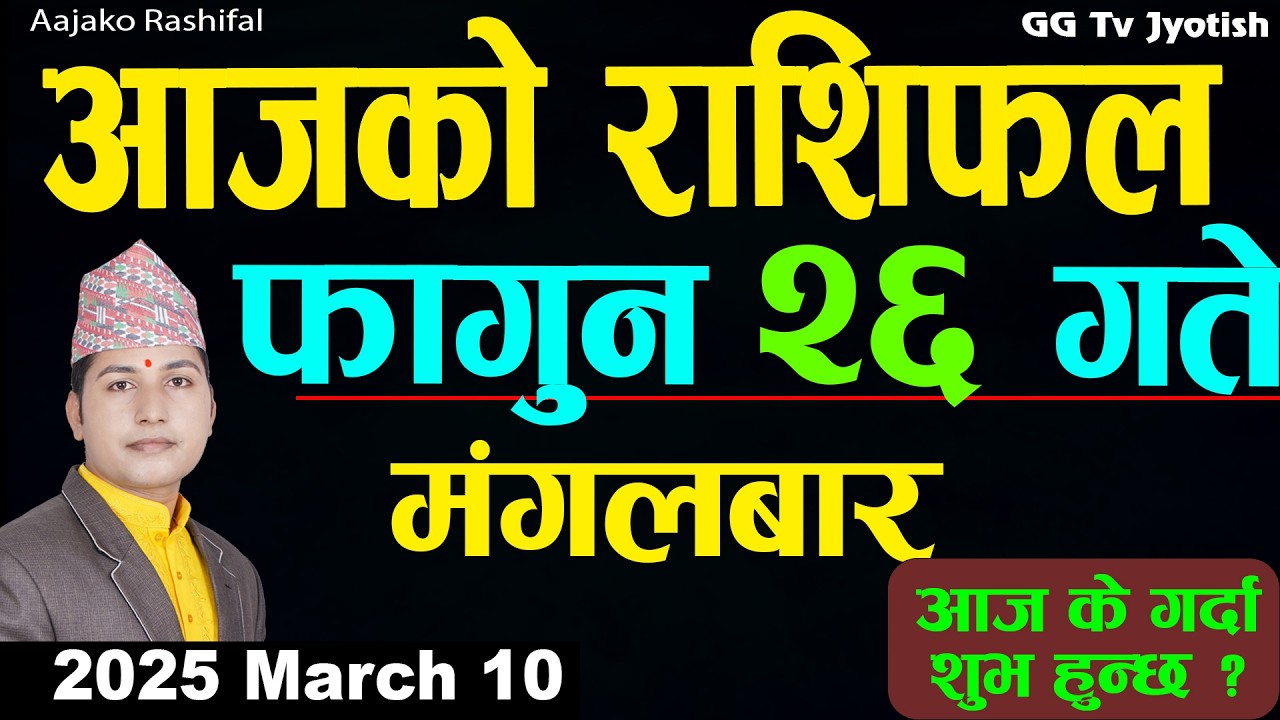 Aajako Rashifal Fagun 26 Mar 10 2026 |Today Horoscope arise to pisces| Nepali Rashifal ggtv