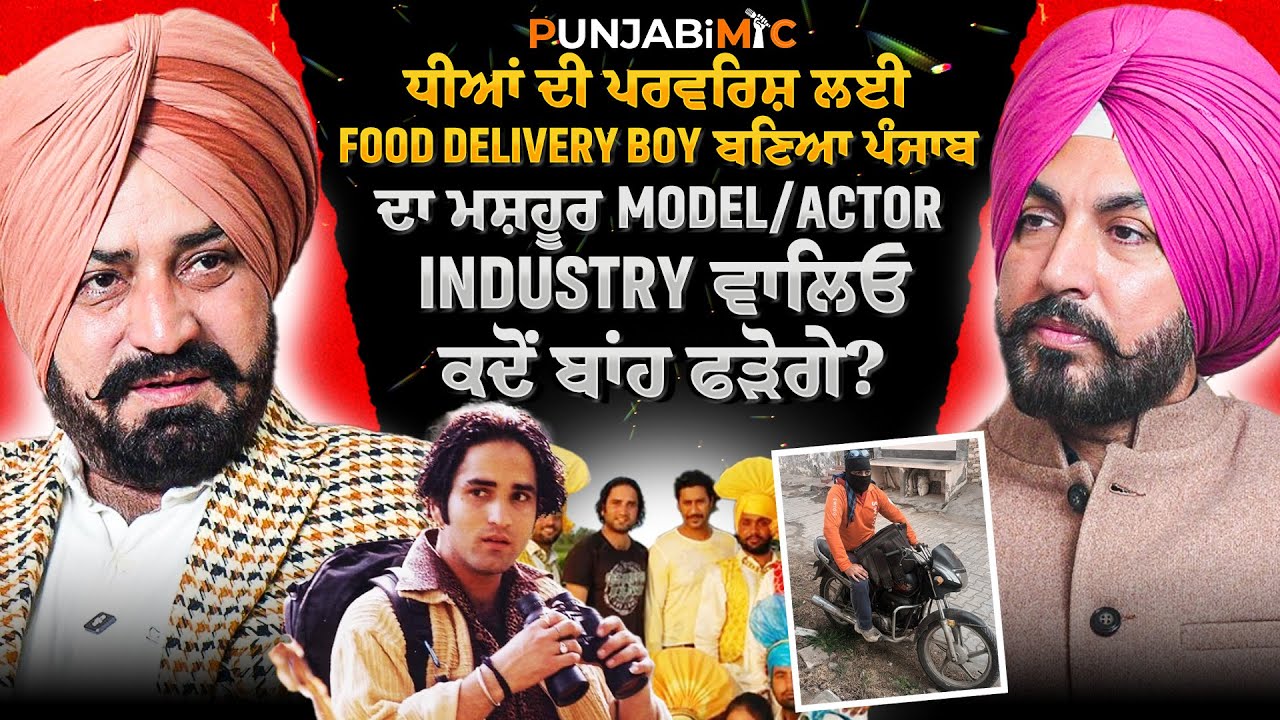 ਧੀਆਂ ਦੀ ਪਰਵਰਿਸ਼ ਲਈ Food Delivery Boy ਬਣਿਆ ਪੰਜਾਬ ਦਾ ਮਸ਼ਹੂਰ Model/Actor
