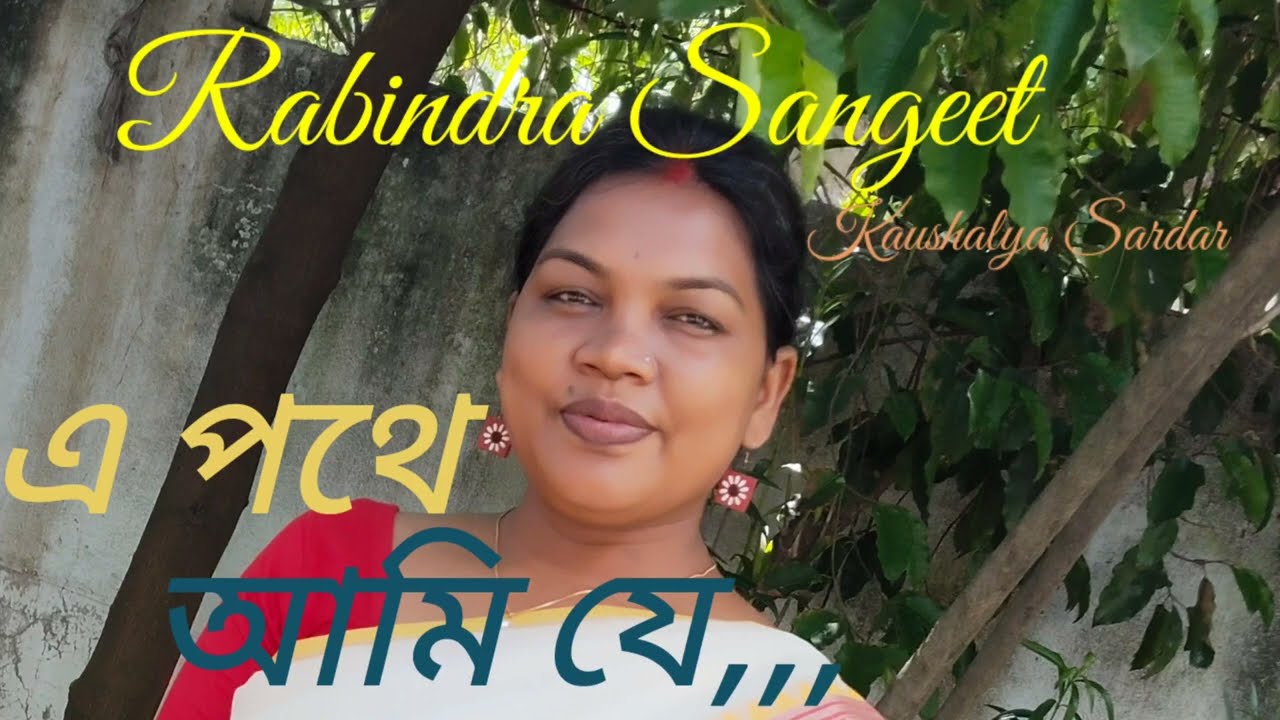 E pothe ami je ।। Kaushalya Sardar ।। এ পথে আমি যে ।। কৌশল্যা সরদার।। কল্লোলিনী ।।