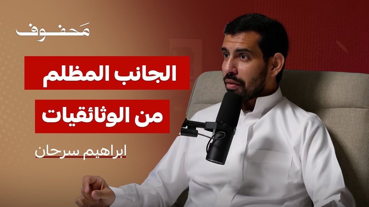 لا تصدق ما تراه في الافلام الوثائقية | ابراهيم سرحان
