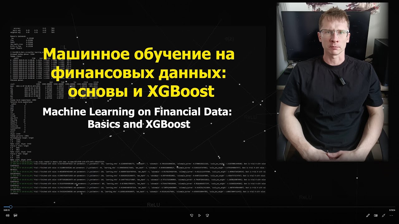 Машинное обучение на финансовых данных: основы и XGBoost [Ru + En Sub]