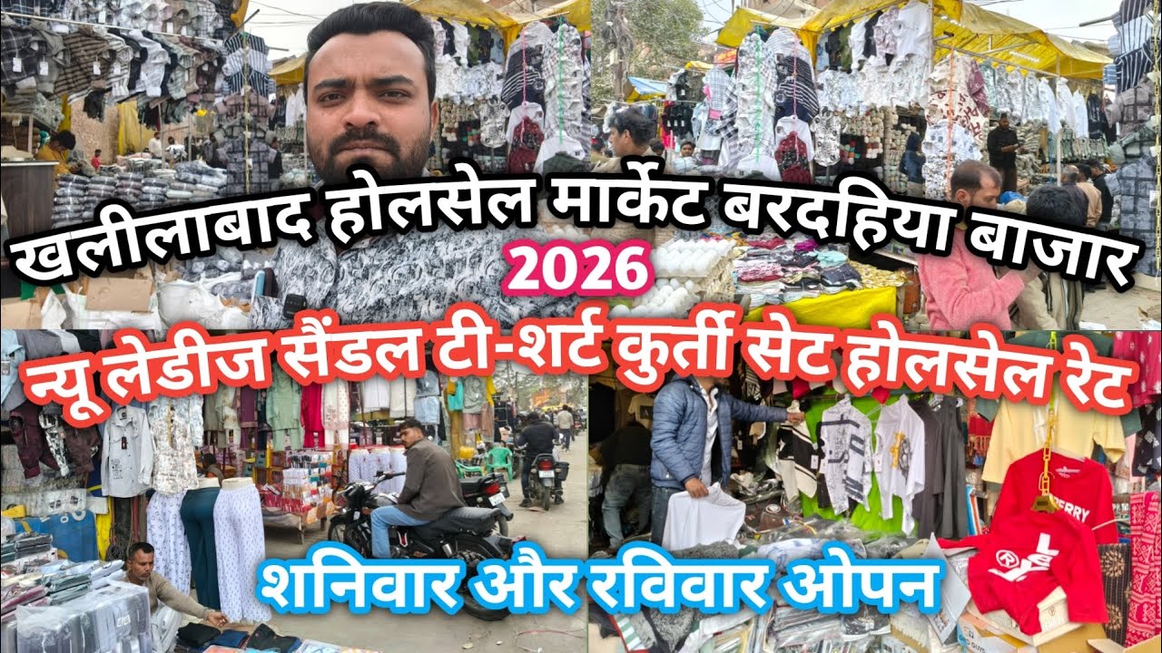 Khalilabad wholesale market||खलीलाबाद बरदहिया बाजार||न्यू लेडीज सैंडल टी-शर्ट कुर्ती सेट होलसेल रेट