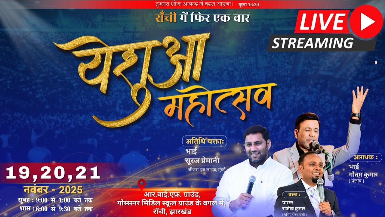 YESHUA MAHOTSAV | Bro Suraj Premani | Bro Gautam Kumar | Ps. Rajeev Kumar | Day -3 (Evening Session)