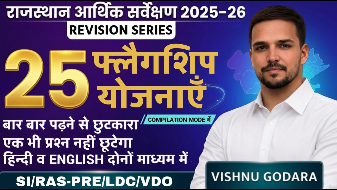 राजस्थान सरकार की 25 फ्लैगशिप योजनायें | आर्थिक समीक्षा एंव सुजस से कवरेज | By विष्णु गोदारा