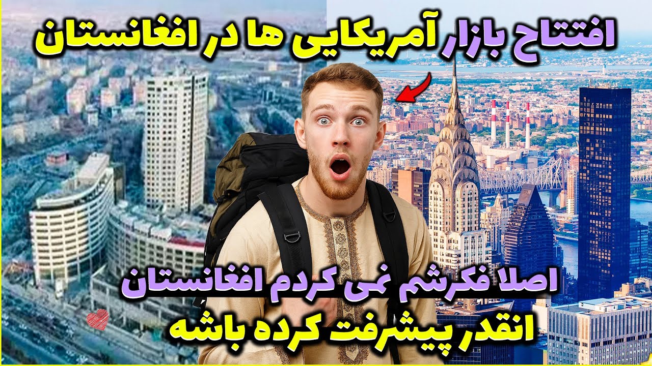 توریست خارجی همه چیز را گفت! این واقعیت افغانستانه که هیچکس بهت نمیگه!