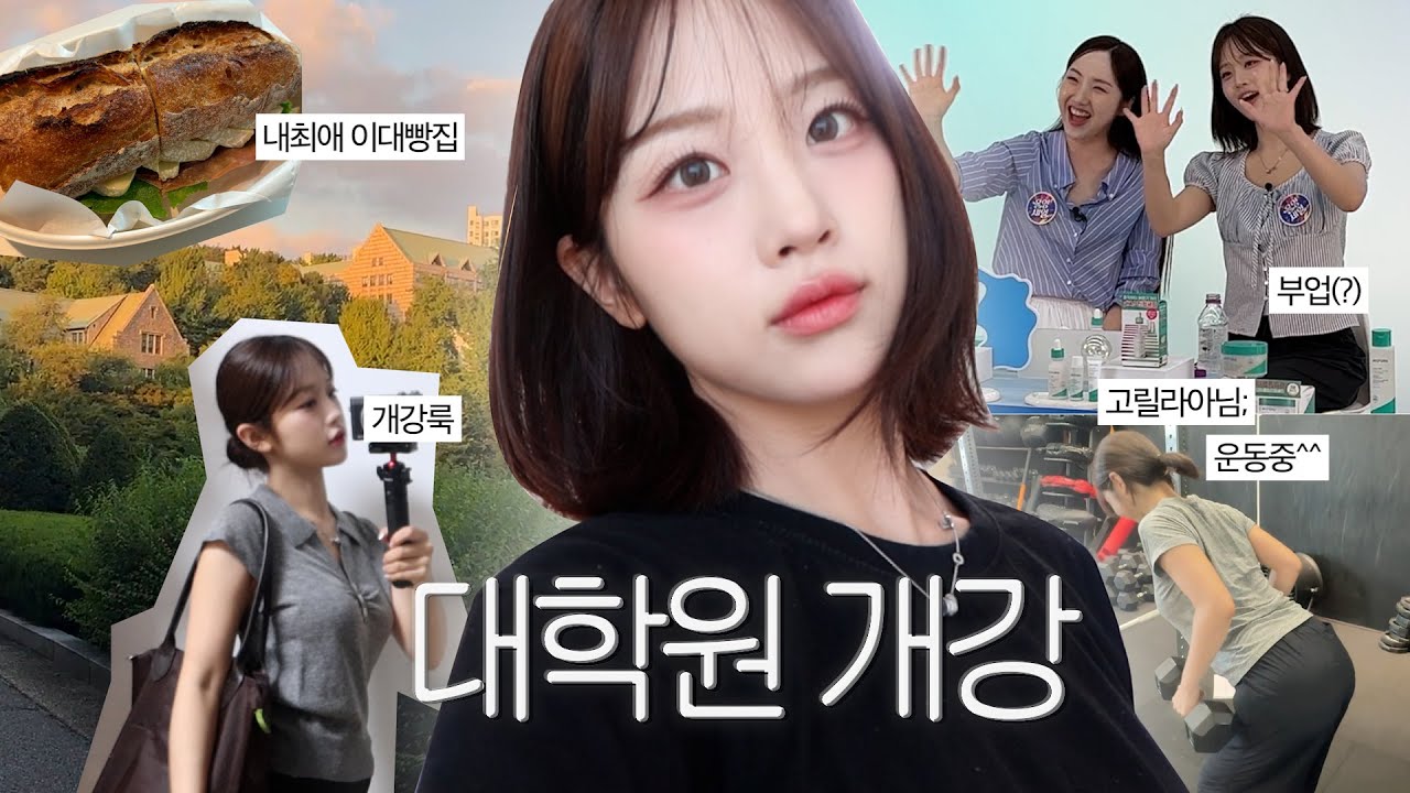 대학원개강 브이로그🏫 최애빵집도가고 머리도바꾸고 라이브도하고 운동도하고 열심히 살았다💦