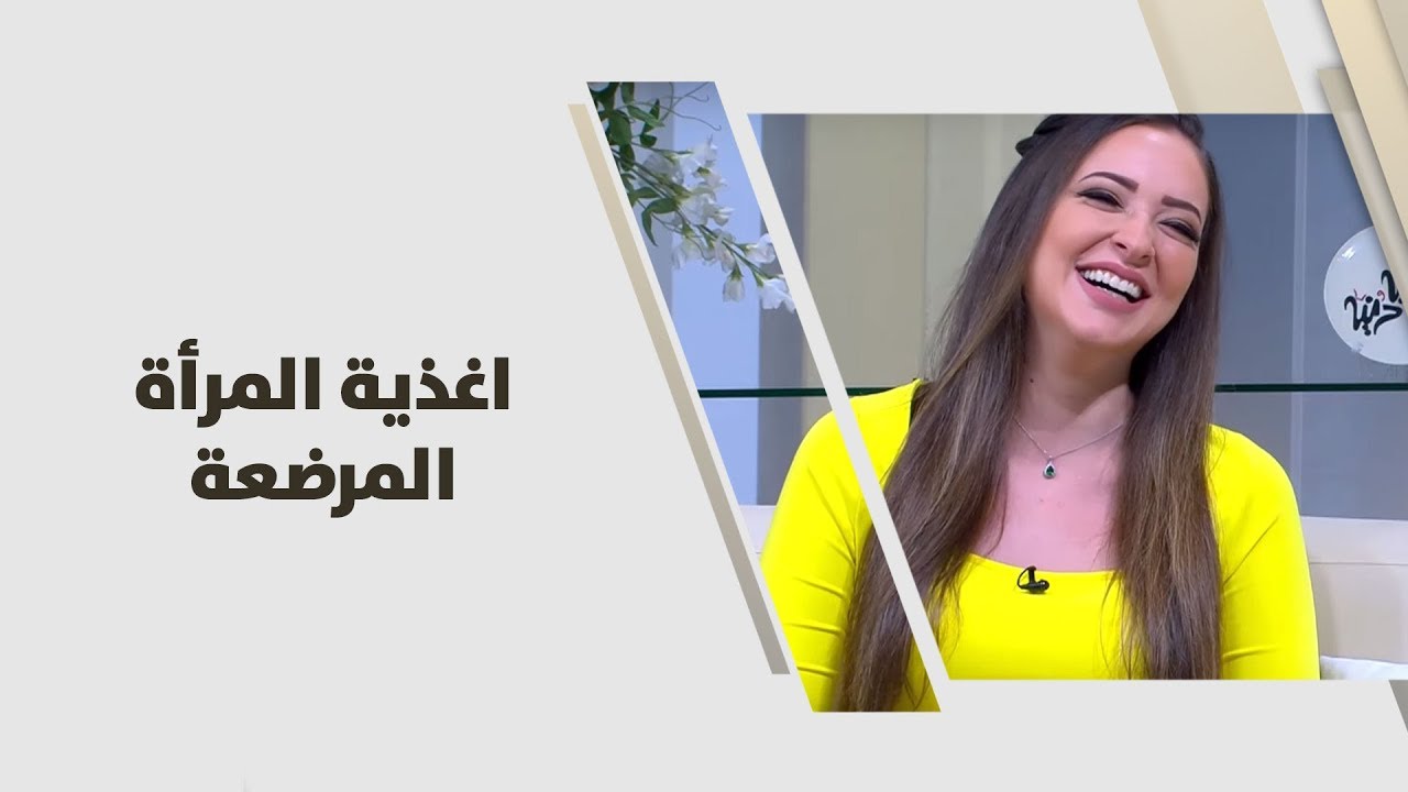 اغذية المرأة المرضعة - رند الديسي - التغذية