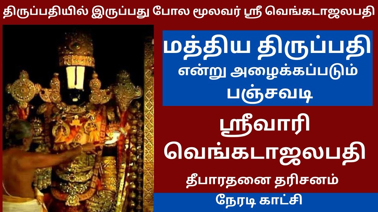 திருப்பதி போல் மத்திய திருப்பதி ஸ்ரீவாரி வெங்கடாஜலபதி தீப தரிசனம் LikeTirupati Sri Vari Venkateswara