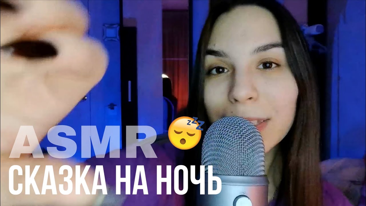 АСМР ЧТЕНИЕ / ЧИТАЮ СКАЗКУ 💖 