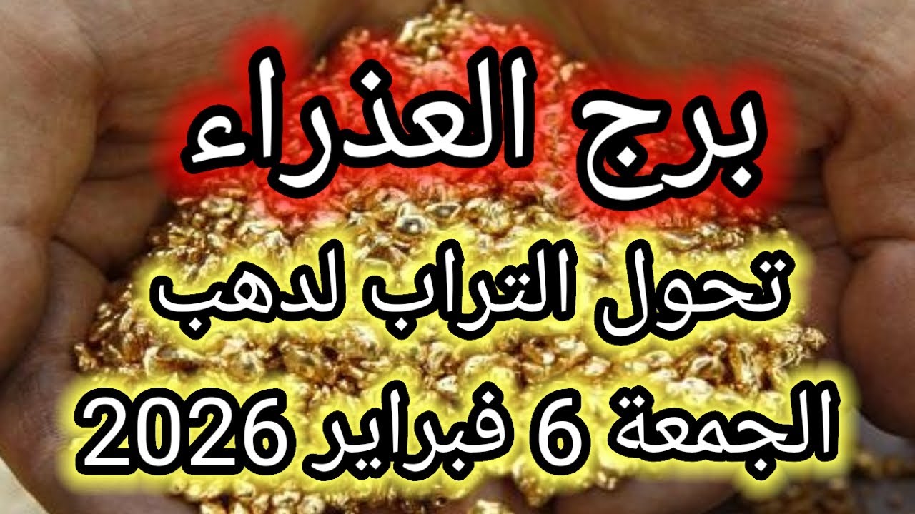 توقعات برج العذراء اليوم 🙋 تحول التراب لدهب 👉 الجمعة 6 فبراير 2026