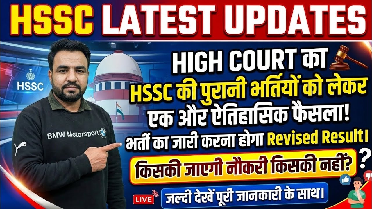 HSSC revised result update| hssc revised result court case।hssc haryana police,Clerk,alm,staff nurse