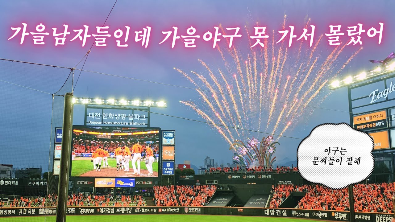 한화이글스 플레이오프 1차전 직관 브이로그ㅣ한화 vs 삼성ㅣ한화이글스 가을야구 직관ㅣ한화생명 볼파크ㅣ문현빈 문동주 노시환
