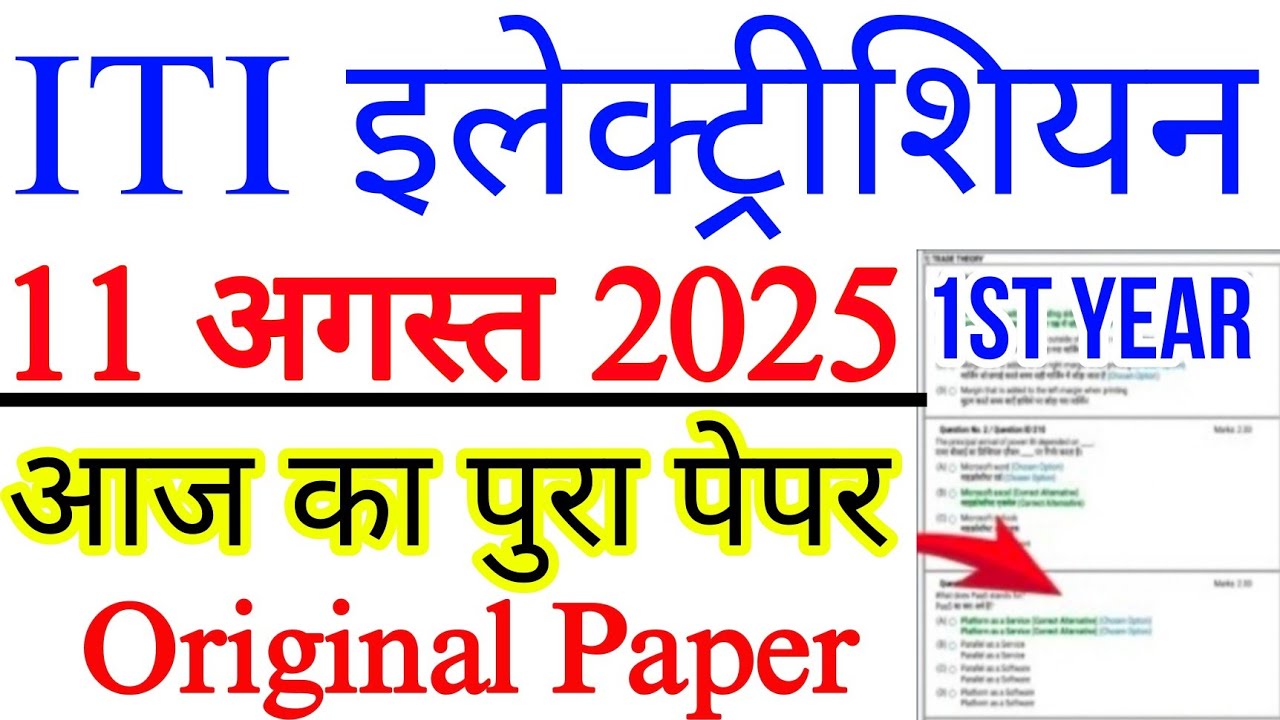 iti 1st year electrician cbt exam paper 2025| iti electrician 1st year question paper 11 august 2025