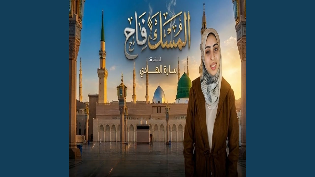 المسك فاح