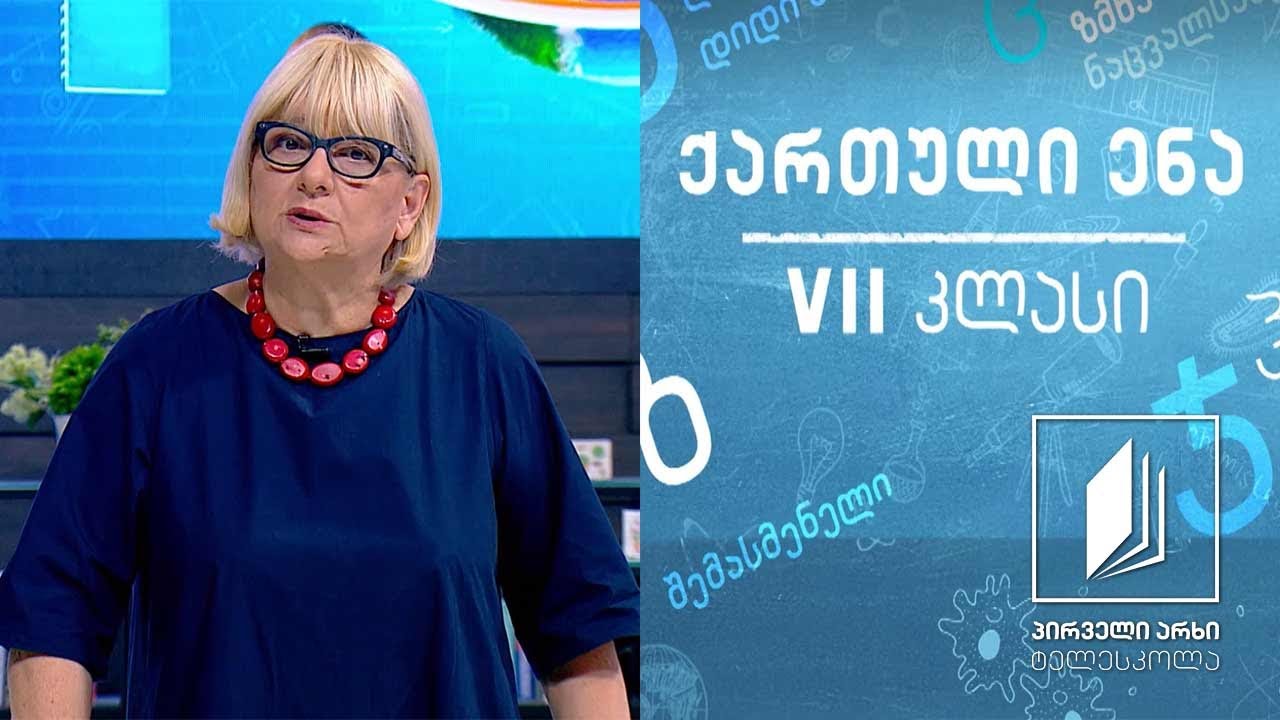 ქართული, VII კლასი - ,,სიტყვა წინამძღვრიანთკარის სამეურნეო სკოლის გახსნაზე“ #ტელესკოლა