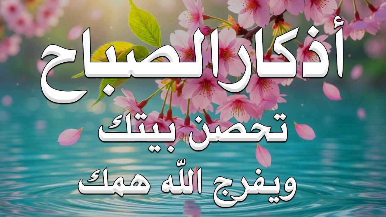 أذكار الصباح - راحة نفسية لا توصف بصوت القارئ علاء عقل | Morning Athkar - Dzkir Pagi by Alaa Aql
