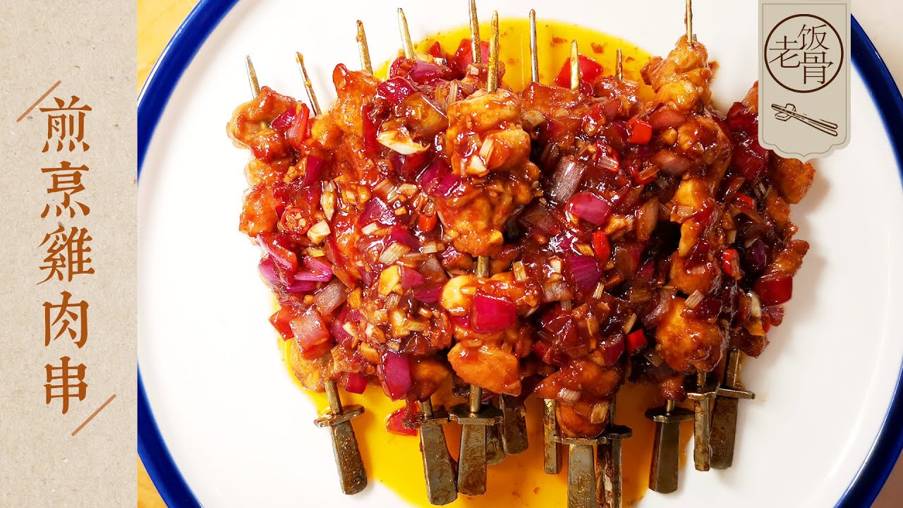 【國宴大師&bull;煎烹雞肉串】家常版雞肉串，外焦里嫩、簡單健康，有平底鍋就能做！ |老飯骨