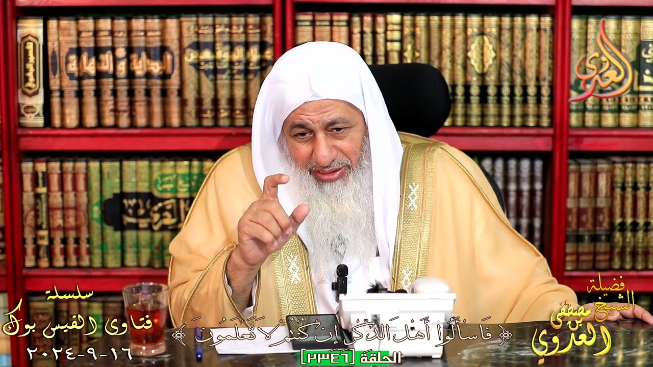 2346 فتاوى الفيس بوك ( 2346 ) للشيخ مصطفى العدوي تاريخ 16 9 2024