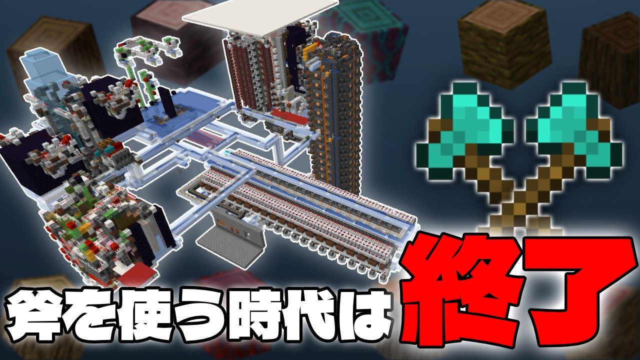 【マイクラ作業厨】すべての木に対応した最強自動ツリーファームの作り方