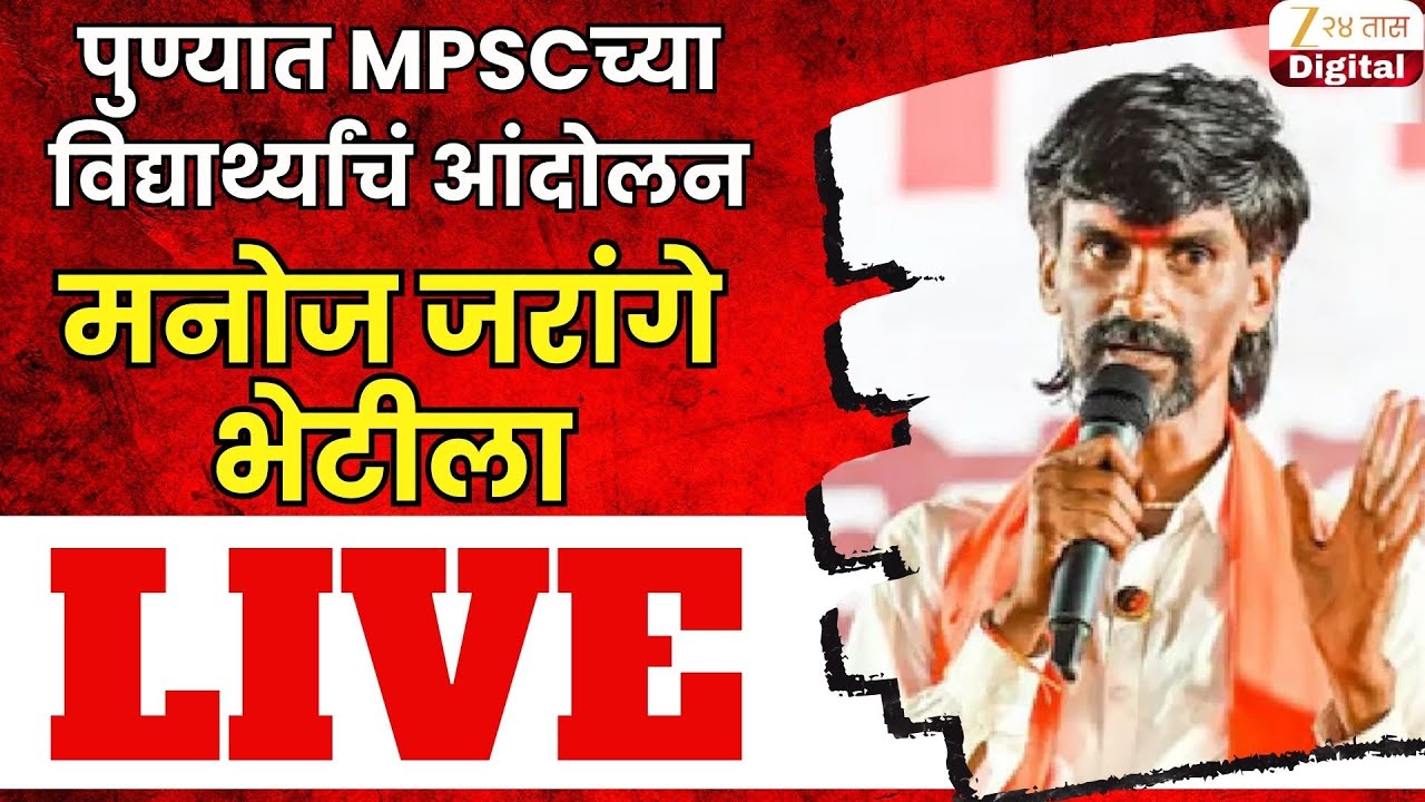 Manaoj Jarange LIVE | पुण्यात MPSCच्या विद्यार्थ्यांचं आंदोलन, मनोज जरांगे भेटीला Live