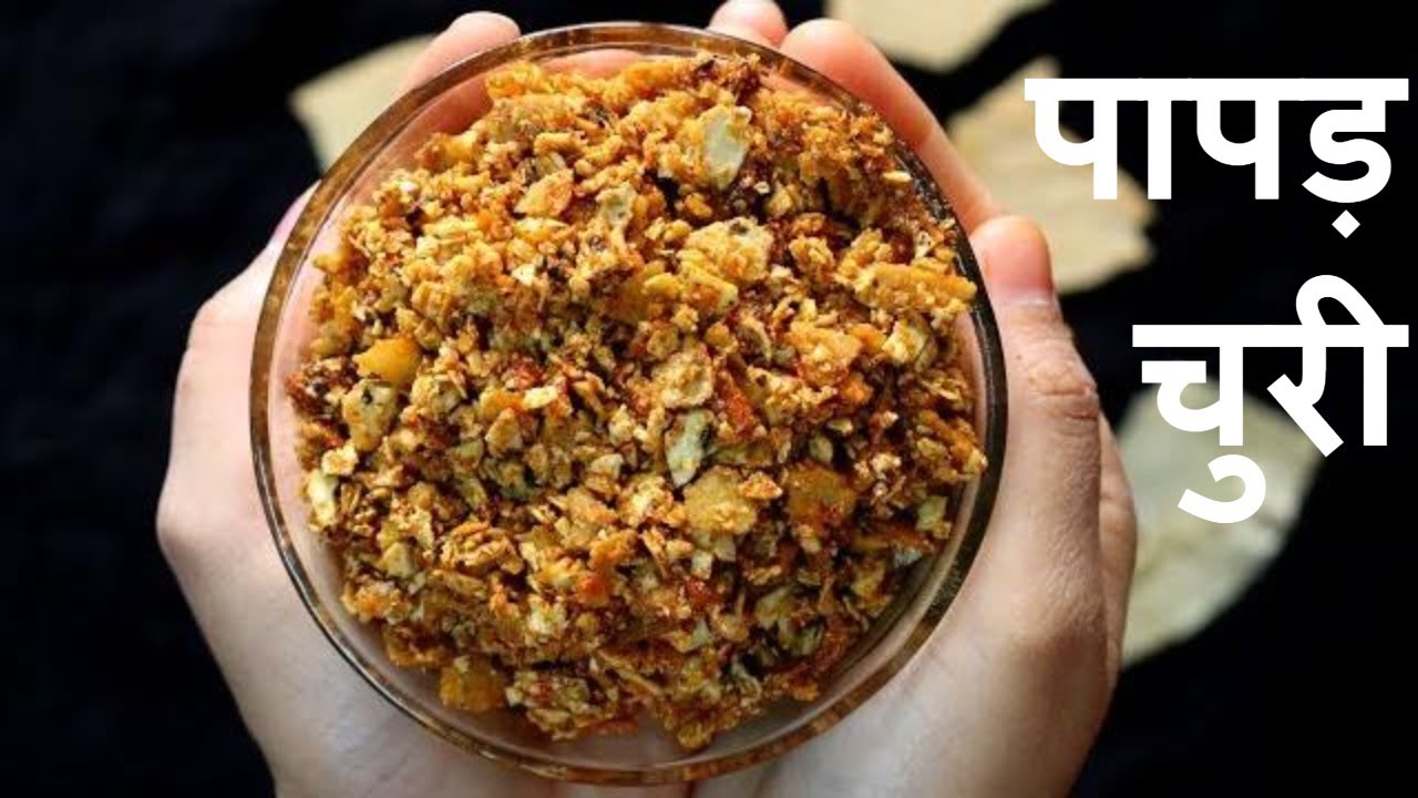 पापड़ चुरी | Rajasthani Papad ki Churi Recipe | Travelling Food | Papad Churi Recipe | KG'S Kitchen