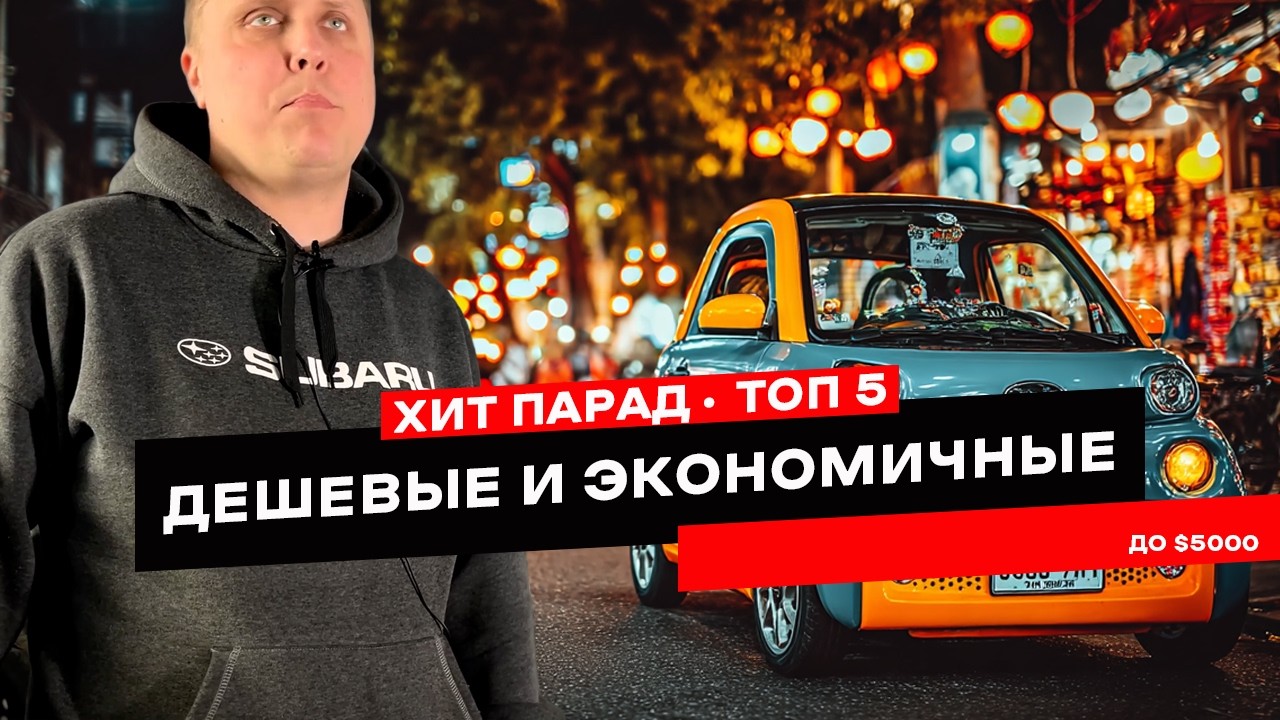 ТОП 5 авто до $5000 с минимальным расходом