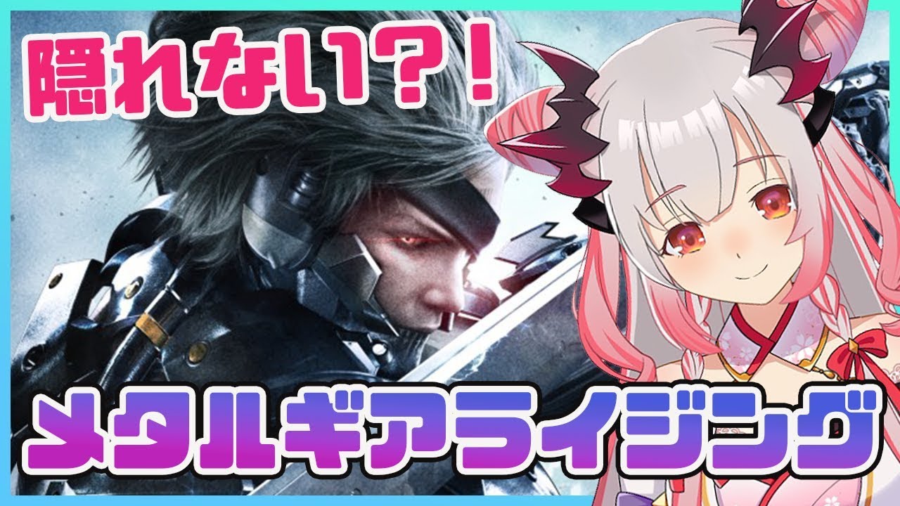 【METALGEAR RISING】隠れない？！メタルギアが、キレた？！メタルギアライジング#1【周防パトラ / ハニスト】