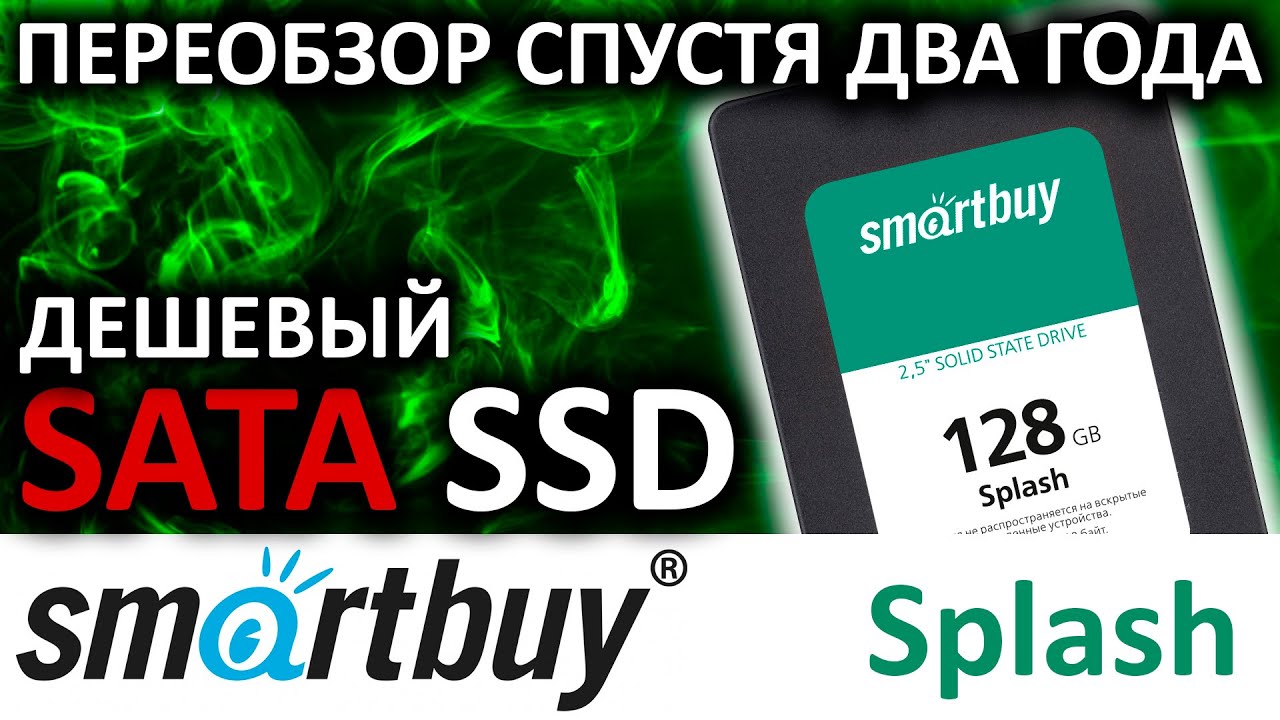 Переобзор спустя два года - SSD Smartbuy Splash 128GB SBSSD-128GT-MX902-25S3