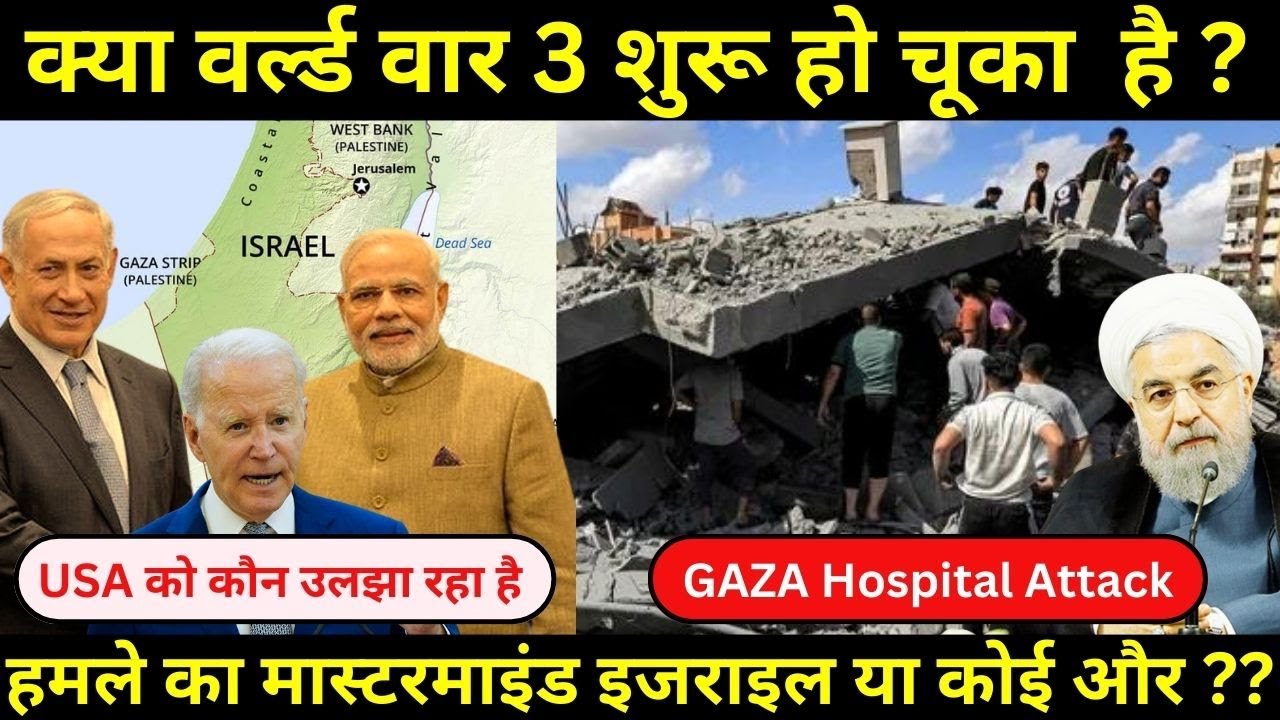 Gaza Hospital Attack May Start World War 3 | हमले का मास्टरमाइंड इजराइल या कोई और ? 