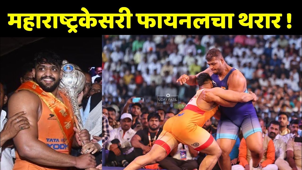 असा रंगला महाराष्ट्र केसरी फायनलचा थरार 2023 |shivaraj rakshe vs mahendra gaikwad