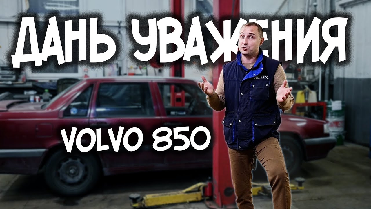 Дань уважения VOLVO 850
