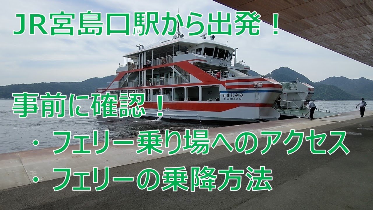 【徒歩乗船】宮島へのアクセス方法【JRフェリーメインです】