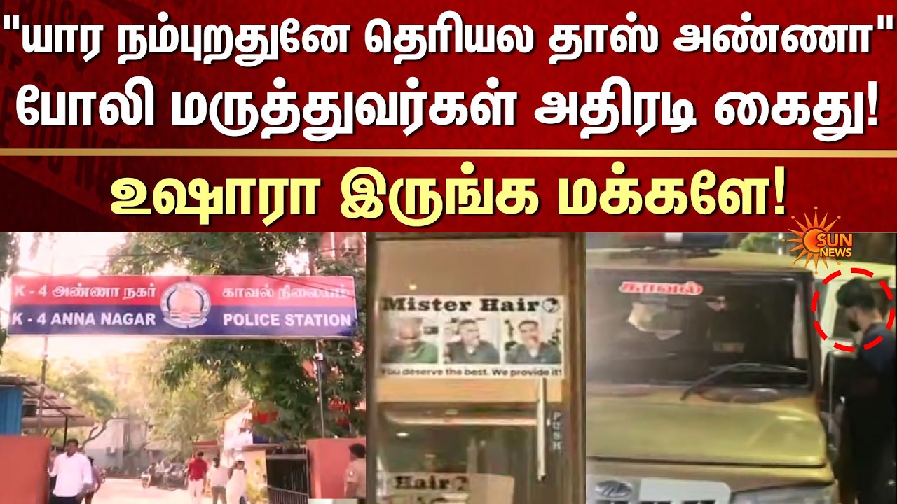 Anna Nagar Fake Doctors Arrested | Hair Transplant Scam Exposed | Sun News
