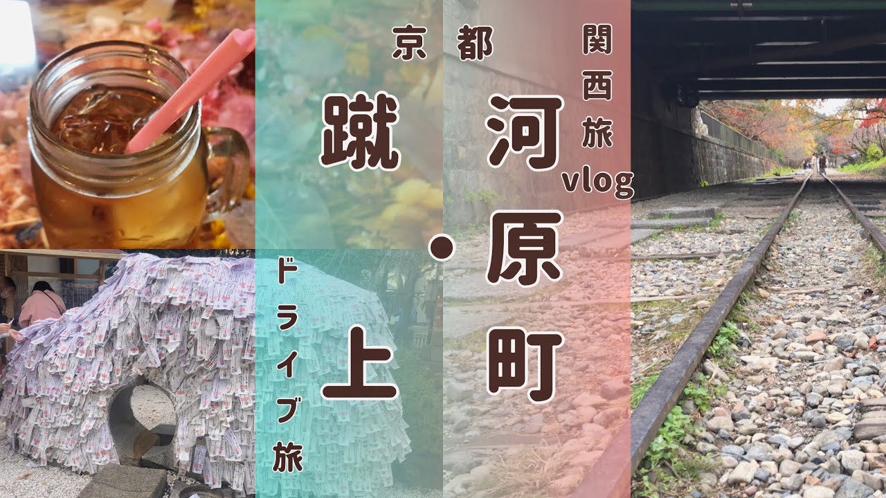 【関西おさんぽ旅】京都/河原町・蹴上編