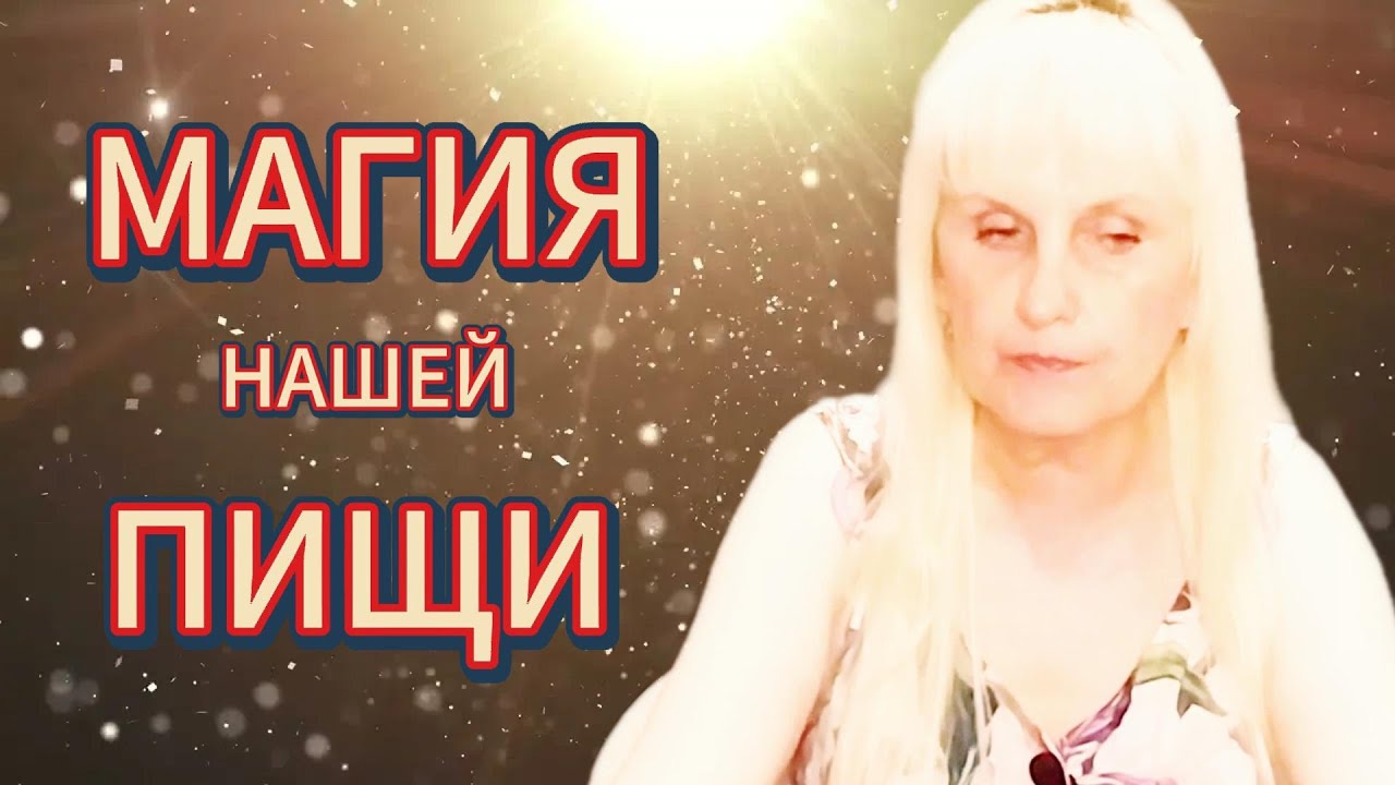 Пища и её Волшебные Свойства