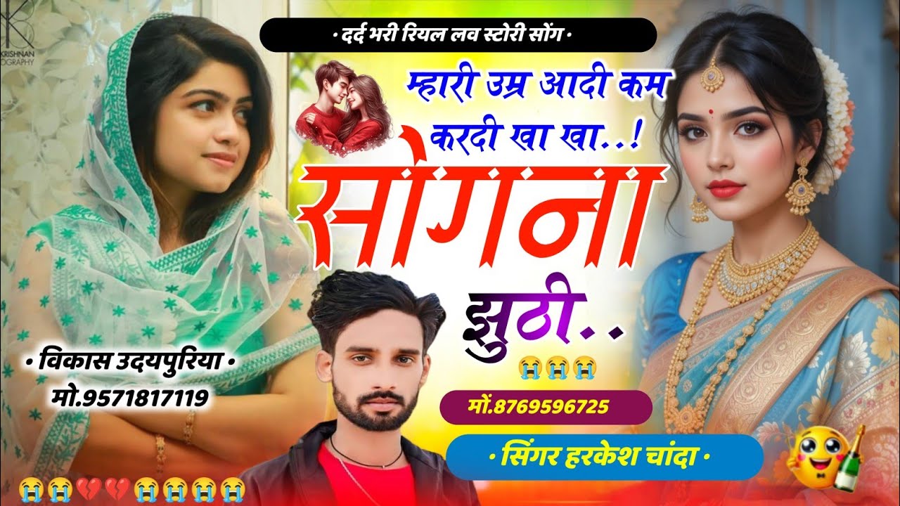 म्हारी उम्र आदी कम करदी न । तू खा-खा सोगना झुठी । दर्द भरी लव स्टोरी 😭 Singer Harkesh Chanda 